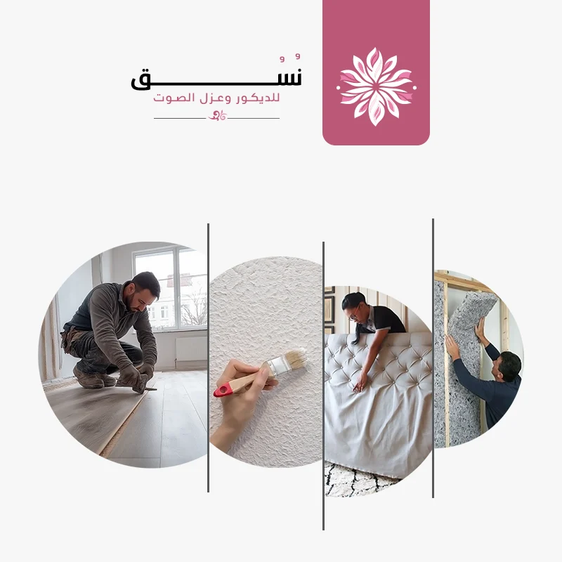 ديكورات وعوازل صوت الشرقية